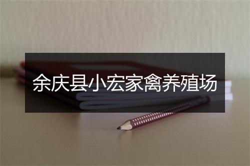 余庆县小宏家禽养殖场