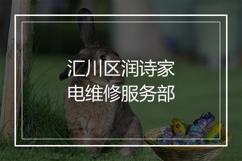 汇川区润诗家电维修服务部