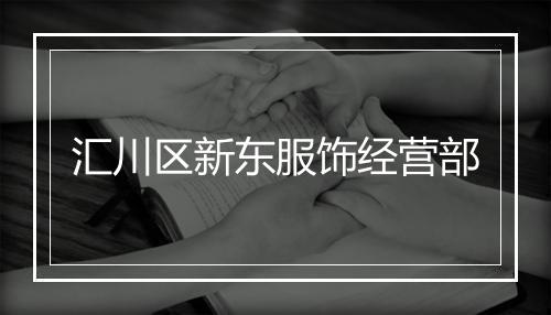 汇川区新东服饰经营部