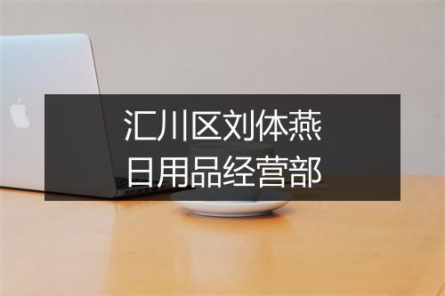 汇川区刘体燕日用品经营部