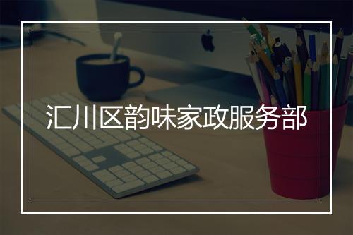 汇川区韵味家政服务部