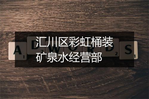 汇川区彩虹桶装矿泉水经营部