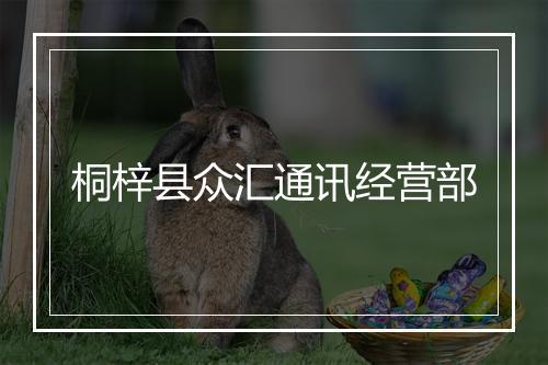桐梓县众汇通讯经营部