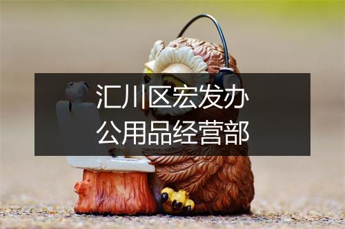 汇川区宏发办公用品经营部