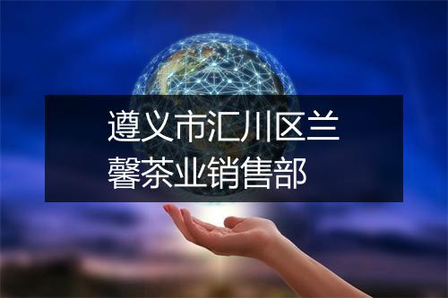 遵义市汇川区兰馨茶业销售部
