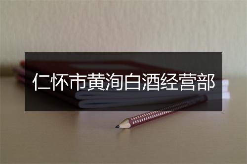 仁怀市黄洵白酒经营部