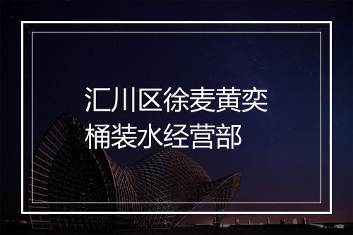 汇川区徐麦黄奕桶装水经营部