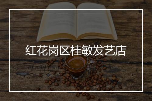 红花岗区桂敏发艺店