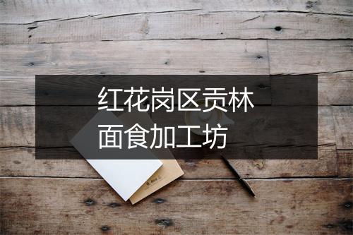 红花岗区贡林面食加工坊
