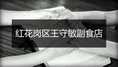 红花岗区王守敏副食店