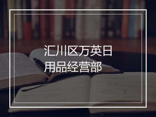汇川区万英日用品经营部