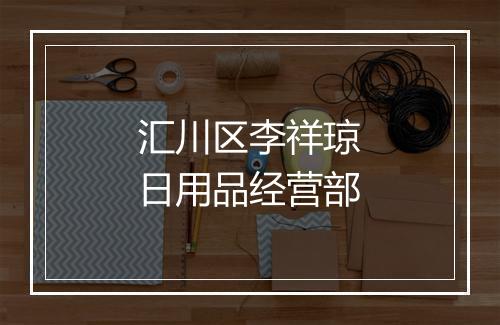 汇川区李祥琼日用品经营部