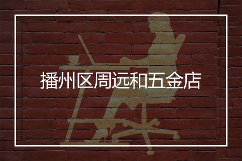播州区周远和五金店
