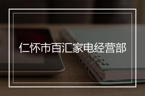 仁怀市百汇家电经营部