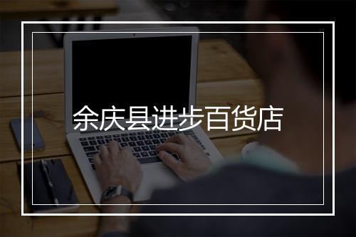 余庆县进步百货店
