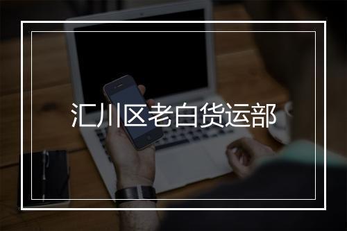 汇川区老白货运部