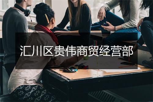 汇川区贵伟商贸经营部
