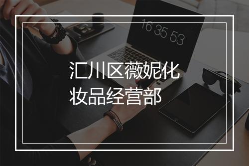 汇川区薇妮化妆品经营部