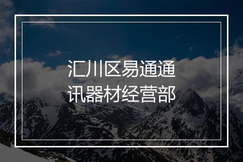 汇川区易通通讯器材经营部