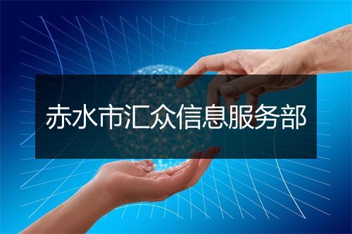 赤水市汇众信息服务部