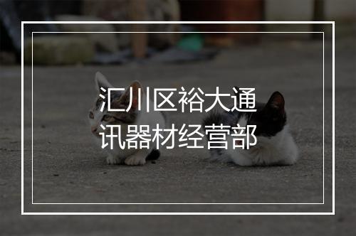 汇川区裕大通讯器材经营部