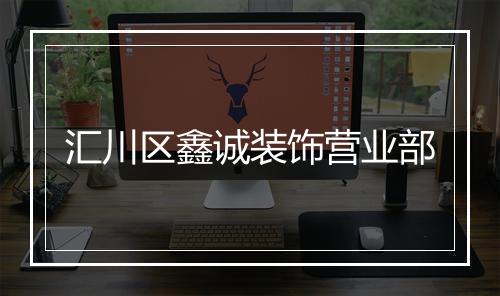 汇川区鑫诚装饰营业部