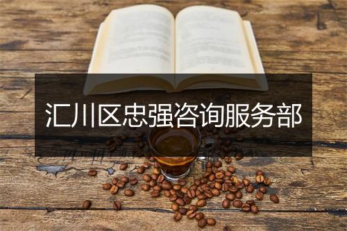 汇川区忠强咨询服务部