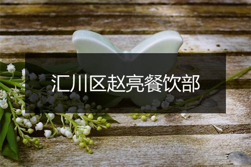 汇川区赵亮餐饮部