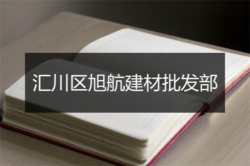 汇川区旭航建材批发部
