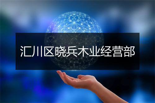 汇川区晓兵木业经营部