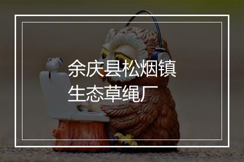 余庆县松烟镇生态草绳厂