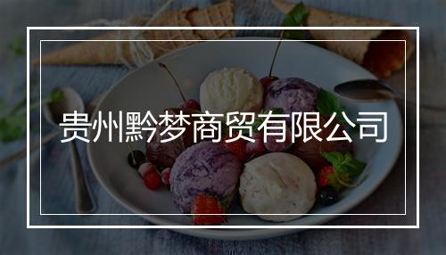 贵州黔梦商贸有限公司