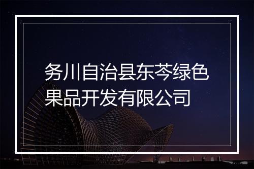 务川自治县东芩绿色果品开发有限公司