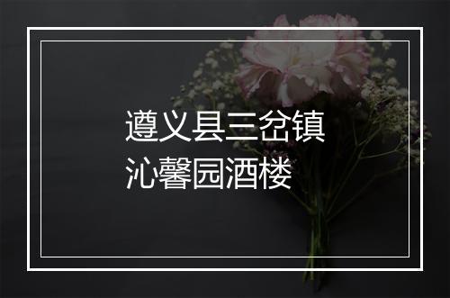 遵义县三岔镇沁馨园酒楼