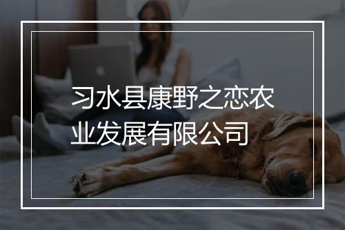 习水县康野之恋农业发展有限公司