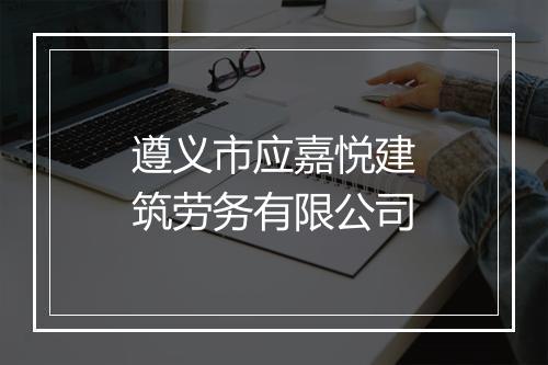 遵义市应嘉悦建筑劳务有限公司
