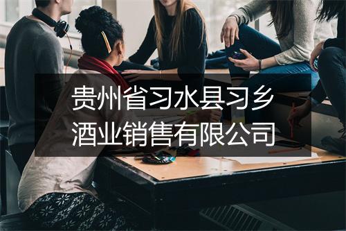贵州省习水县习乡酒业销售有限公司
