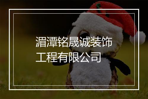 湄潭铭晟诚装饰工程有限公司