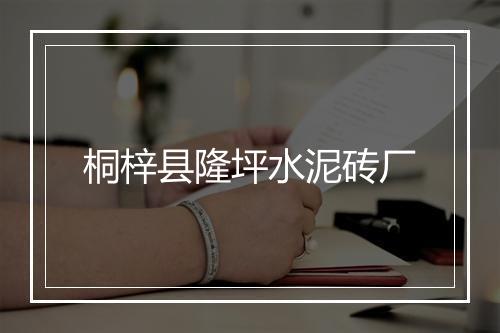 桐梓县隆坪水泥砖厂
