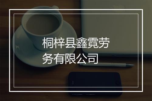 桐梓县鑫霓劳务有限公司