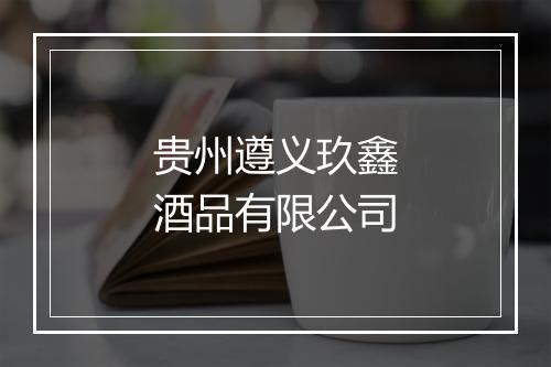 贵州遵义玖鑫酒品有限公司