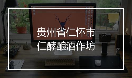 贵州省仁怀市仁酵酿酒作坊