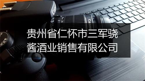 贵州省仁怀市三军骁酱酒业销售有限公司