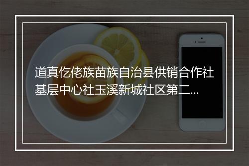 道真仡佬族苗族自治县供销合作社基层中心社玉溪新城社区第二村级综合服务社