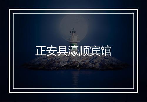 正安县濠顺宾馆