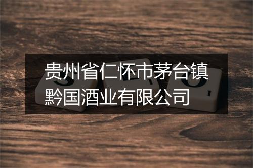 贵州省仁怀市茅台镇黔国酒业有限公司
