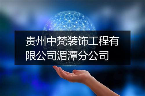 贵州中梵装饰工程有限公司湄潭分公司