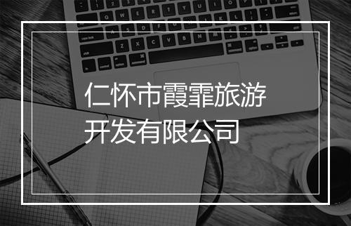 仁怀市霞霏旅游开发有限公司