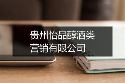 贵州怡品醇酒类营销有限公司