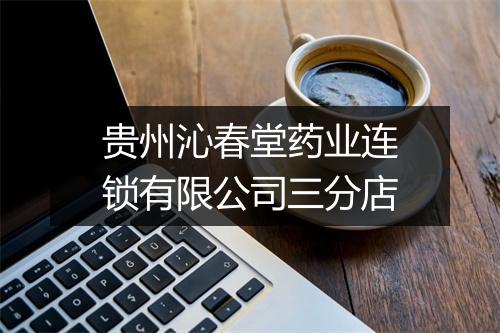 贵州沁春堂药业连锁有限公司三分店